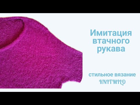 Видео: Имитация втачного рукава. Легкие расчеты. Простое вязание.