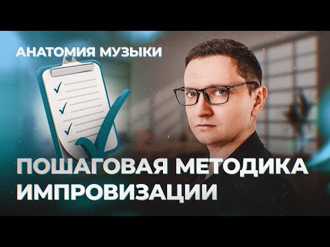 Видео: ПОШАГОВАЯ МЕТОДИКА ИМПРОВИЗАЦИИ. Как научиться за 3 месяца по системе из Berklee?