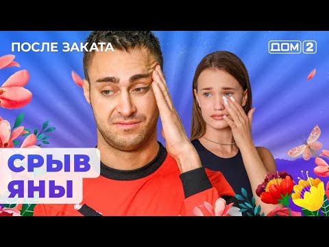 Видео: ДОМ-2. После заката (эфир от 29.10.2024)