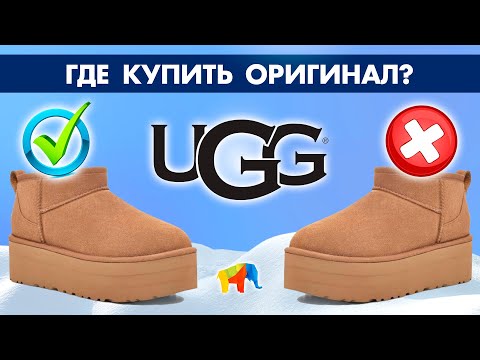 Видео: ГДЕ КУПИТЬ ОРИГИНАЛЬНЫЕ UGG | ЛУЧШИЕ ЦЕНЫ НА УГГИ В ЗАРУБЕЖНЫХ МАГАЗИНАХ | SHOPOZZ.RU