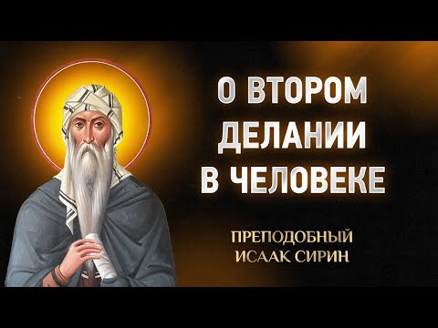 Видео: Исаак Сирин — 87 О втором делании в человеке — Слова подвижнические