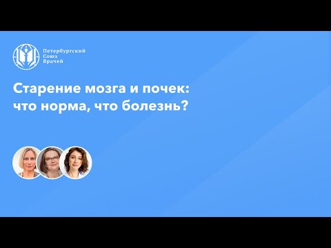 Видео: Старение мозга и почек: что норма, что болезнь?