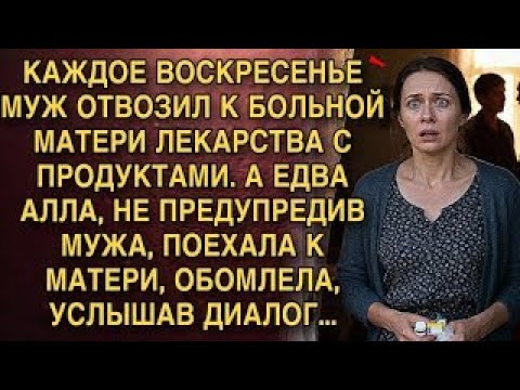 Видео: МУЖ КАЖДОЕ ВОСКРЕСЕНЬЕ ВОЗИЛ ЛЕКАРСТВА МАТЕРИ. ПОЕХАВ САМА, Я УСЛЫШАЛА ИХ ДИАЛОГ — И ОНЕМЕЛА!
