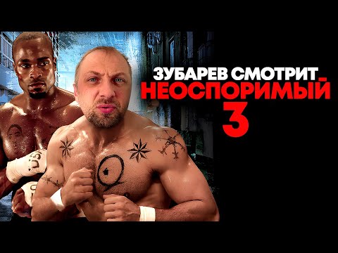 Видео: ЗУБАРЕВ СМОТРИТ «НЕОСПОРИМЫЙ 3» | ЛУЧШЕЕ С ПРОСМОТРА