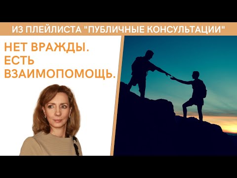 Видео: Нет вражды. Есть взаимопомощь - публичная консультация | психолог Ирина Лебедь