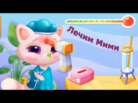 Видео: Мими заболела.КОТИК БУБУ и МИМИ.Игра Bubbu & Mimmi World на  TV Мяу