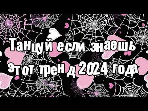 Видео: Танцуй если знаешь этот тренд 2024 года