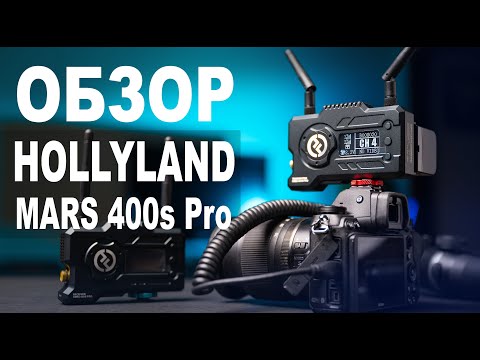Видео: Обзор Hollyland Mars 400s Pro. Зачем нужен видеосендер и как это работает?