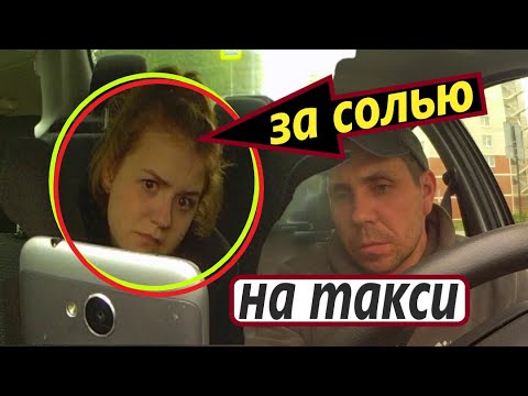 Видео: ДЕВУШКА ПОД СОЛЬЮ В ТАКСИ