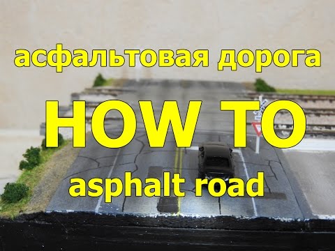 Видео: Асфальтовая дорога на макете
