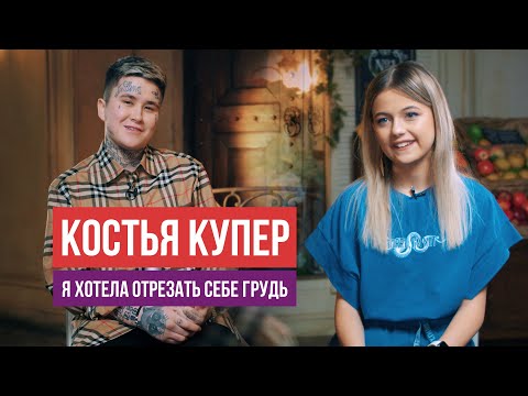 Видео: Костья Купер - про жизнь после пацанок, отношения с Бэллой, психушку, заработок / Оля PRO