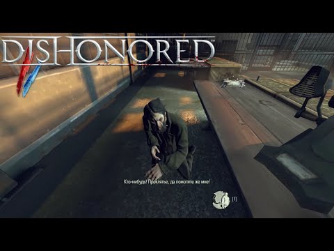 Видео: Что с тобой?????►Dishonored►#9