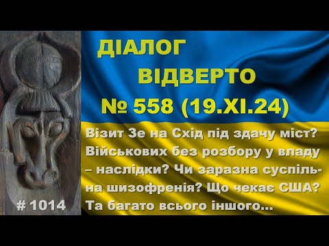 Видео: Діалог-558/19.11. Зе їде на Схід під здачу міст? Військових без розбору у владу – наслідки? Та інше…