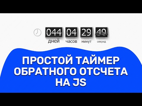 Видео: Пишем таймер обратного отсчета на чистом JS