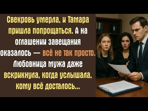 Видео: Свекровь умерла, и Тамара пришла попрощаться. А на оглашении завещания оказалось — всё не так просто