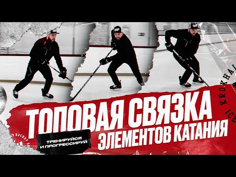 Видео: ТОПОВАЯ СВЯЗКА ЭЛЕМЕНТОВ КАТАНИЯ. ТРЕНИРУЙСЯ И ПРОГРЕССИРУЙ