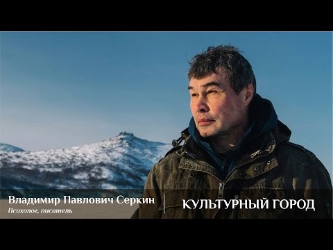Видео: Творческая встреча с психологом и писателем Владимиром Серкиным