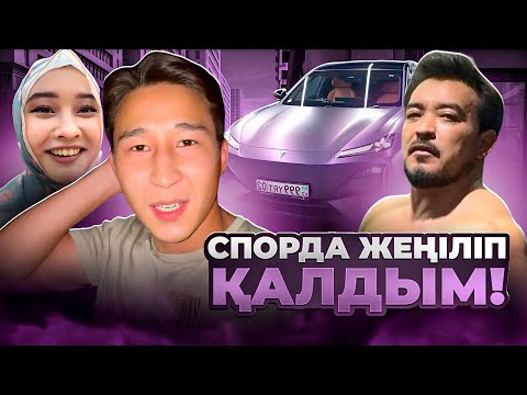 Видео: Әкеммен СПОР: көлік менікі болмай қалды 😅