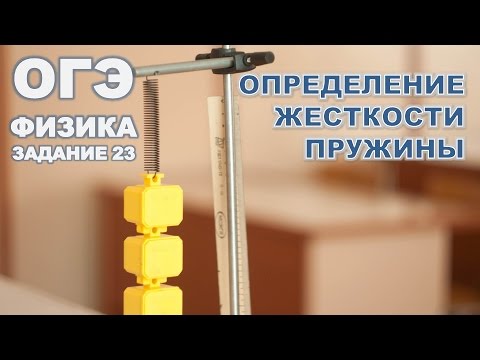 Видео: Определение жесткости пружины