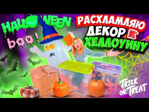 Видео: РАСХЛАМЛЯЮ Декор к ХЭЛЛОУИНУ!🎃ПОКАЗАЛА ВСЕ!👻 Организация И ХРАНЕНИЕ!