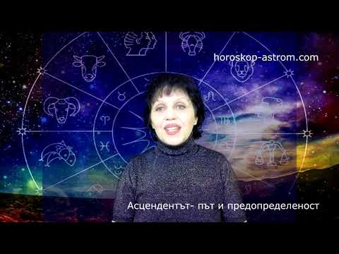 Видео: Асцендентът- път и предопределеност