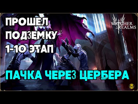 Видео: Проходим 1-10 Подземелья / Пачка и Шмот / watcher of realms / WOR