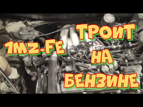 Видео: Лексус RX 300 троит на бензине! 1MZ-FE непростая неисправность