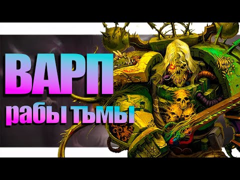 Видео: Хаос Подробный Разбор Архиврага Империума [ WARHAMMER 40K Лор ]