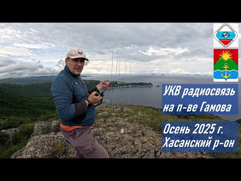 Видео: УКВ радиосвязь с полуострова Гамова RA0LKG, осень 2025 г. (фрагмент из основного видео)