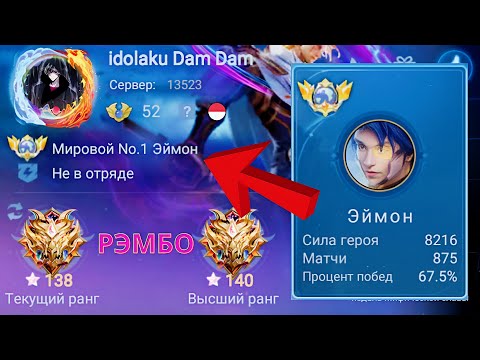 Видео: ТОП 1 МИРА ЭЙМОН ПОКАЗЫВАЕТ НЕРЕАЛЬНУЮ КРАСОТУ / MOBILE LEGENDS