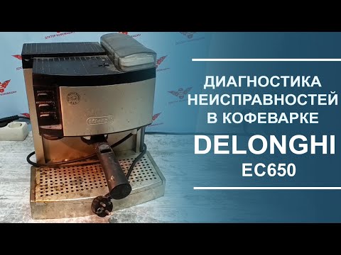 Видео: Диагностика кофеварки Delonghi EC650.
