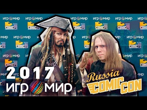 Видео: Риська и Чеширский Кот на Игромире 2017 (Comic Con Russia) ★ Отчёт