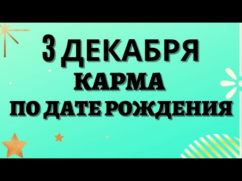 Видео: 3 декабря - Карма по дате рождения