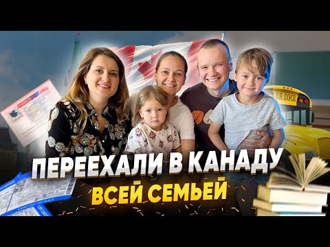 Видео: Учеба, работа и школа. Переезд молодой семьи с двумя детьми в Канаду