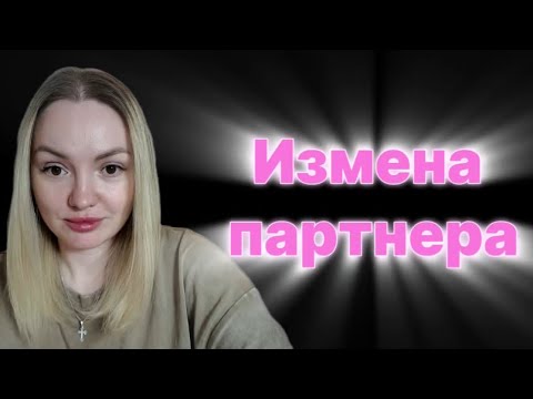 Видео: мое отношение к изменам 