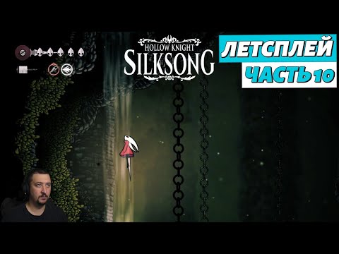 Видео: Hollow Knight: Silksong - летсплей - часть 10