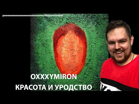 Видео: Слушаем OXXXYMIRON - КРАСОТА И УРОДСТВО