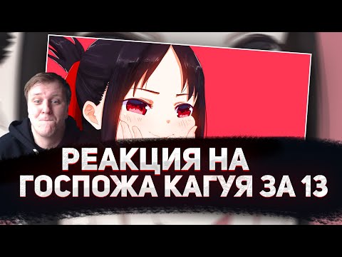Видео: 😏РЕАКЦИЯ AMIGON НА ГОСПОЖА КАГУЯ ЗА 13 МИНУТ