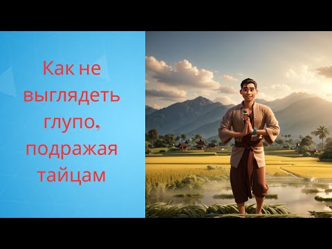 Видео: Как понять тайцев: жест «вай», тайские улыбки и духи — культурный код Таиланда.