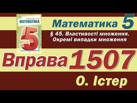 Видео: Істер Вправа 1507. Математика 5 клас