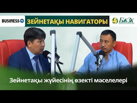 Видео: Зейнетақы навигаторы: Жинақтаушы зейнетақы жүйесінің өзекті мәселелері