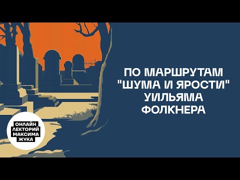 Видео: ПО МАРШРУТАМ "ШУМА И ЯРОСТИ" УИЛЬЯМА ФОЛКНЕРА
