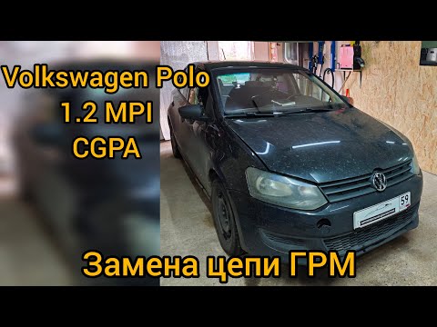 Видео: Volkswagen Polo 1.2 MPI CGPA замена ГРМ