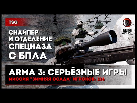 Видео: Снайпер и отделение СПНа с БПЛА «Зимняя осада» 216 игроков • ArmA 3 Серьёзные игры