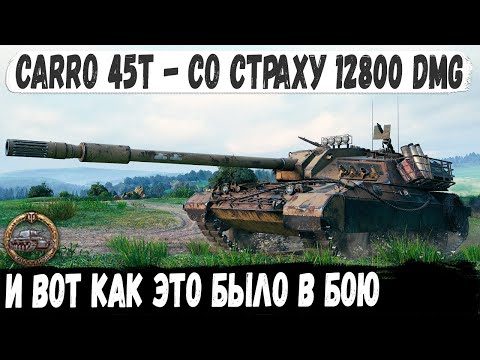 Видео: Carro 45t ● Боялся весь бой, но в итоге сделал мировой рекорд и взял медаль Колобанова