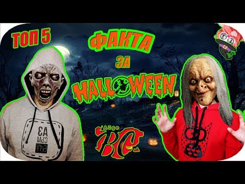 Видео: ТОП 5 ФАКТА ЗА ХЕЛОУИН