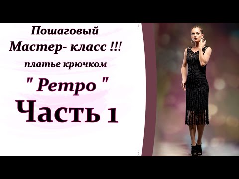 Видео: Вяжем крючком  платье "Ретро"  Часть 1