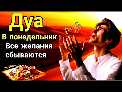 Видео: Дуа В понедельник Очень сложные проблемы будут решены#дуа