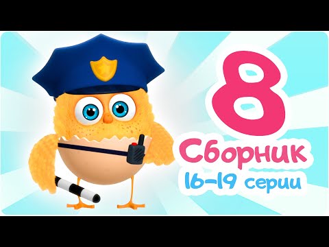 Видео: Цып-Цып - Мультики для малышей - СБОРНИК  - Серии с 16 по 19.