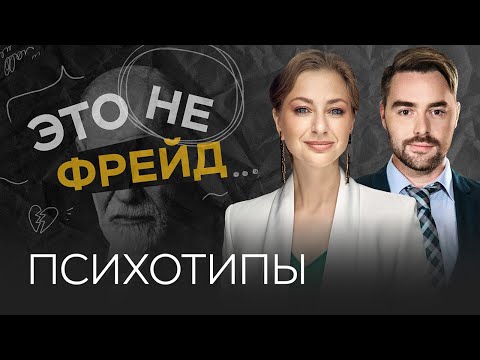 Видео: Психотипы: как они влияют на нашу жизнь / Ирина Маслова // Это не Фрейд